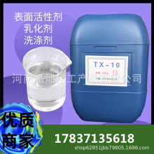 烷基酚聚氧乙烯醚 表面活性剂TX-10 乳化剂TX10 99%乳化剂TX-10