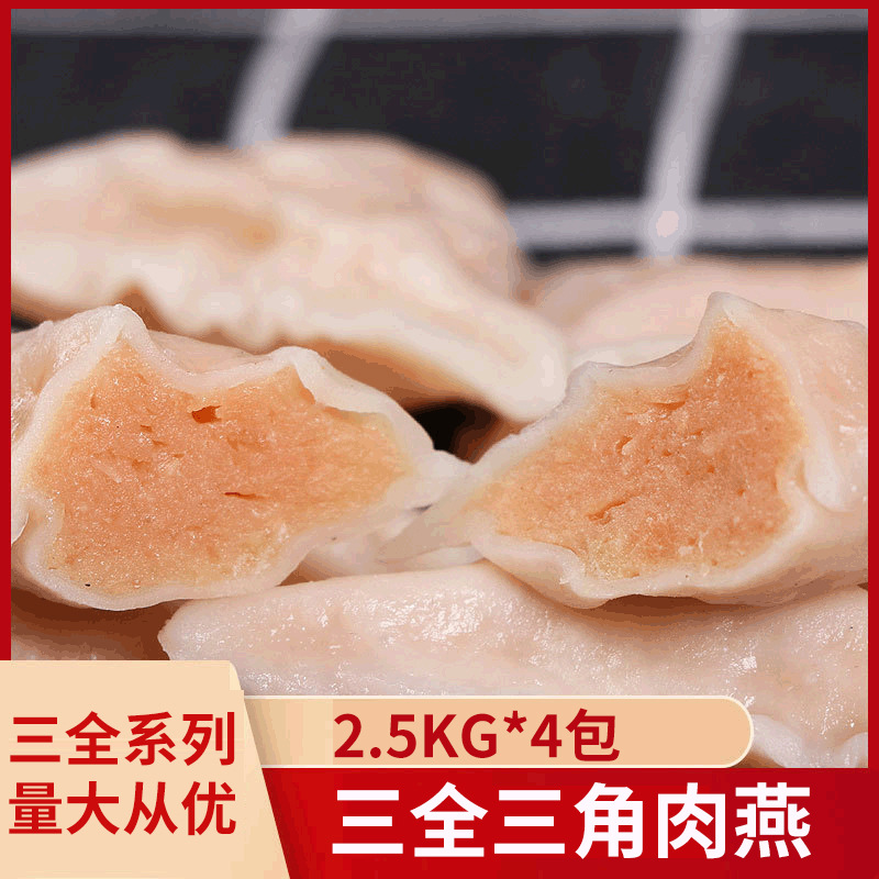 三全三角肉燕2.5kg 火锅关东煮麻辣烫速冻餐饮食材 燕饺丸子批发