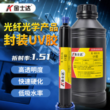 金士达K-6516光学胶1.51折射率UV胶低吸水率光纤光学产品封装快速