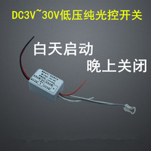 DC3-30V反向控制低压纯光控开关自动感应模块3.7V12V有光启动