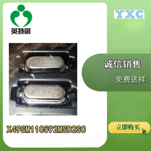 YXC(扬兴晶振) 原装现货 X49SM110592MSD2SC HC-49S-SMD 无源晶振