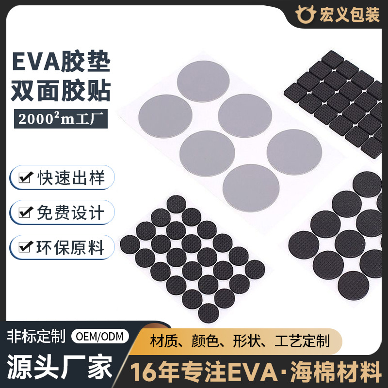 厂家定制EVA胶垫贴家具无痕模切eva泡棉圆形脚垫背胶条自粘防滑