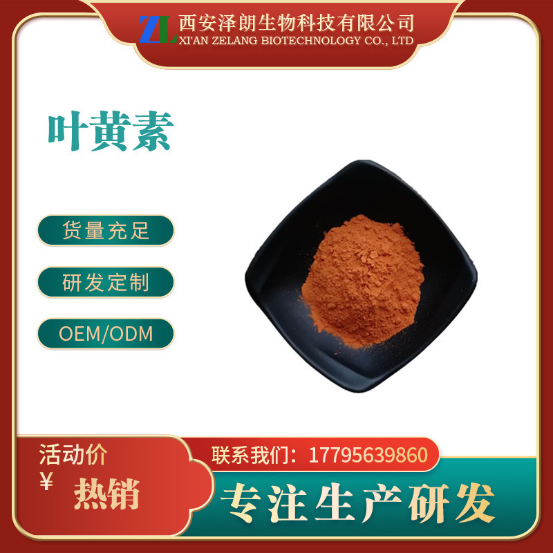 叶黄素5% 水溶性叶黄素 万寿菊提取物 叶黄素酯 泽朗现货 500g/袋
