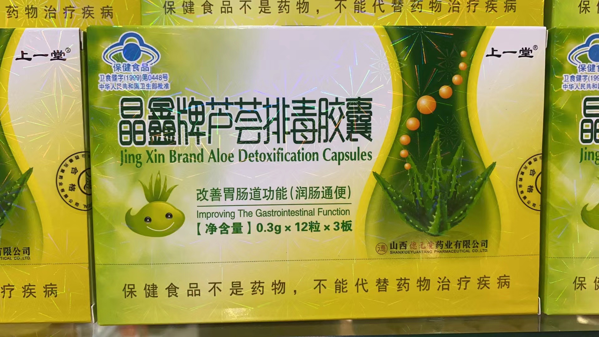 正品晶鑫牌芦荟排毒胶囊改善胃肠功能.