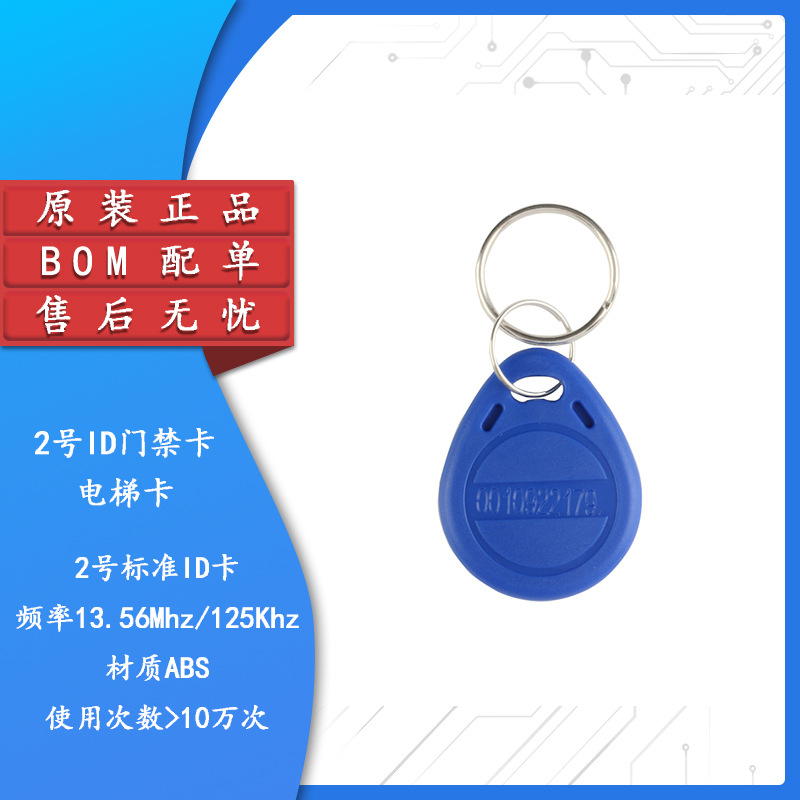 2号id卡门禁卡感应式id卡物业卡id钥匙扣电梯卡bom配单-阿里巴巴