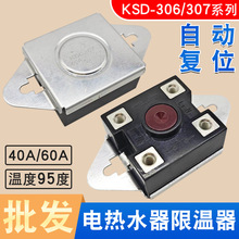 电热水器限温器开关KSD306过热保护即热式40A/60A95度温控器配件