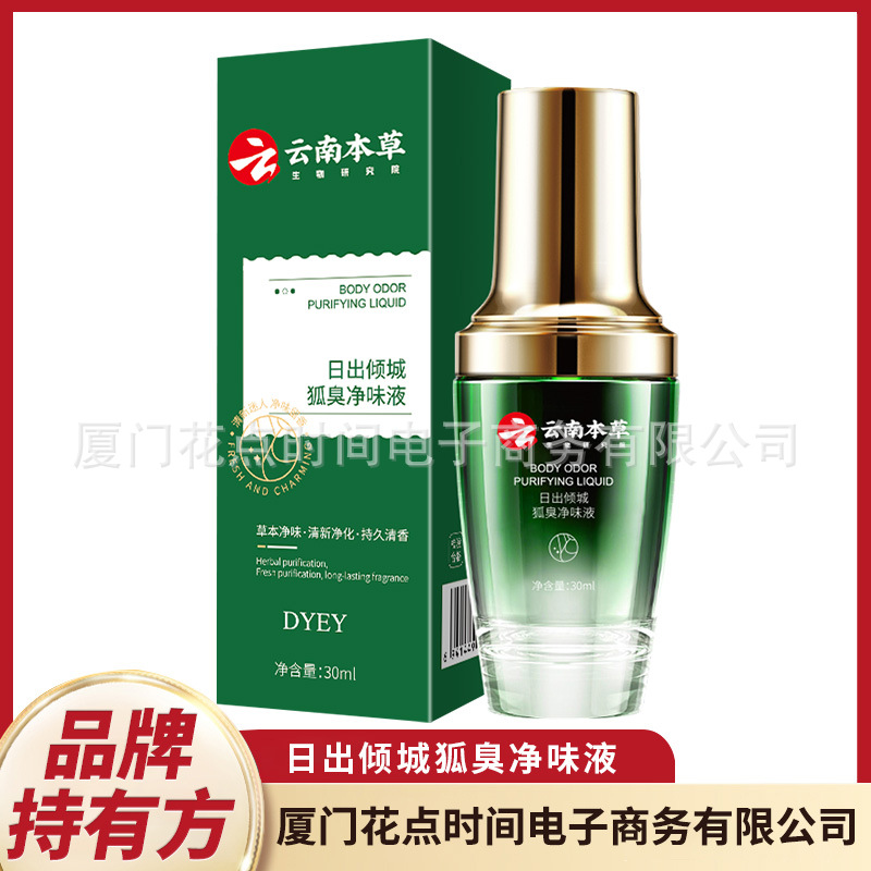 云南本草日出倾城狐臭净味液草本香体露dyey止汗喷雾净味香体露