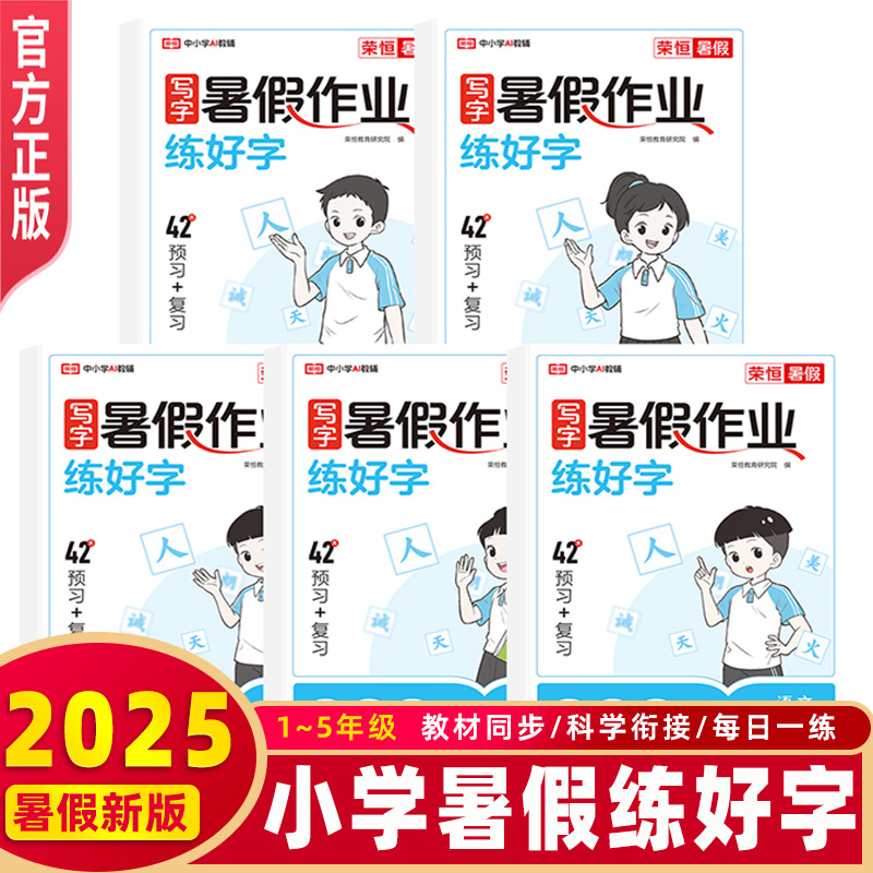 2025暑假作业练好字一日一练字帖同步教材预复习暑假衔接全国通用