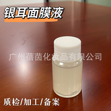 银耳面膜液 靓肤 加工定制