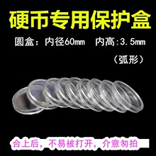 内直径60mm弧形优质全新透明纪念币圆盒 吧唧盒徽章钱硬币收藏盒