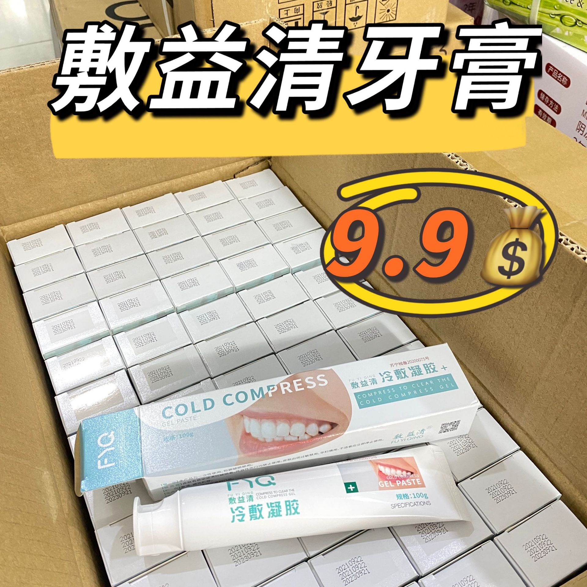 敷益清牙膏冷敷凝胶100g防伪可查一件代发