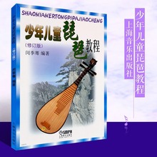 少年儿童琵琶教程闵季骞 琵琶作品集 琵琶考级1-10级教材