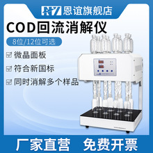 恩谊COD自动回流消解仪国标标准微晶COD消解器恒温加热器实验室消