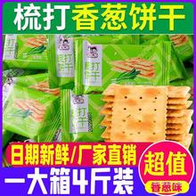 【超值4斤400片】香葱苏打休闲零食不添加蔗糖葱花咸味代餐梳打饼