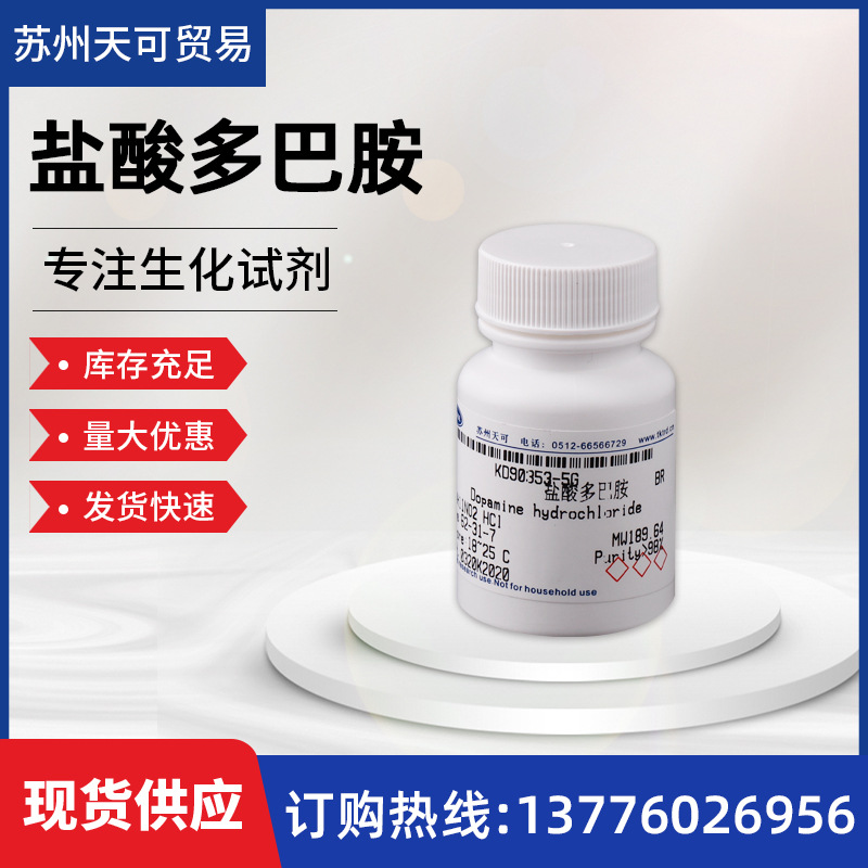 供应多巴胺盐酸盐