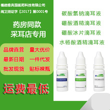 4%碳酸硼酸水杨酸酒精滴耳液10ml15ml耳耳道货源批发价格从优