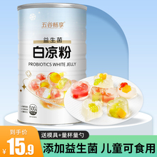 白凉粉儿童果冻冰凉粉家用商用做自制模具甜品原料旗舰店500g