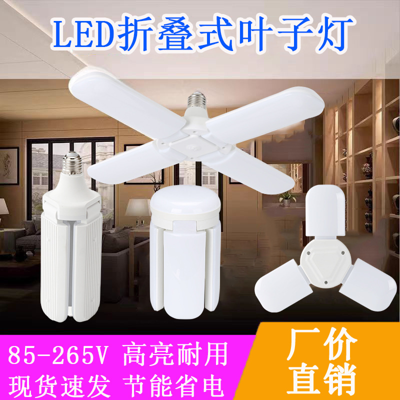 led折叠灯三叶灯四叶灯 叶子灯泡车库灯恒流宽压110V-265V E27