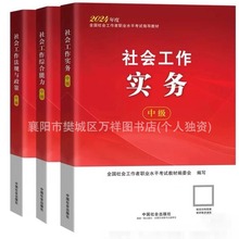 新版2024年中级初级社会工作者全套考试资料用书教材真题试卷题库