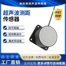 超声波防水测距传感器模块 小角度测人测物 大量程人体感应数据稳