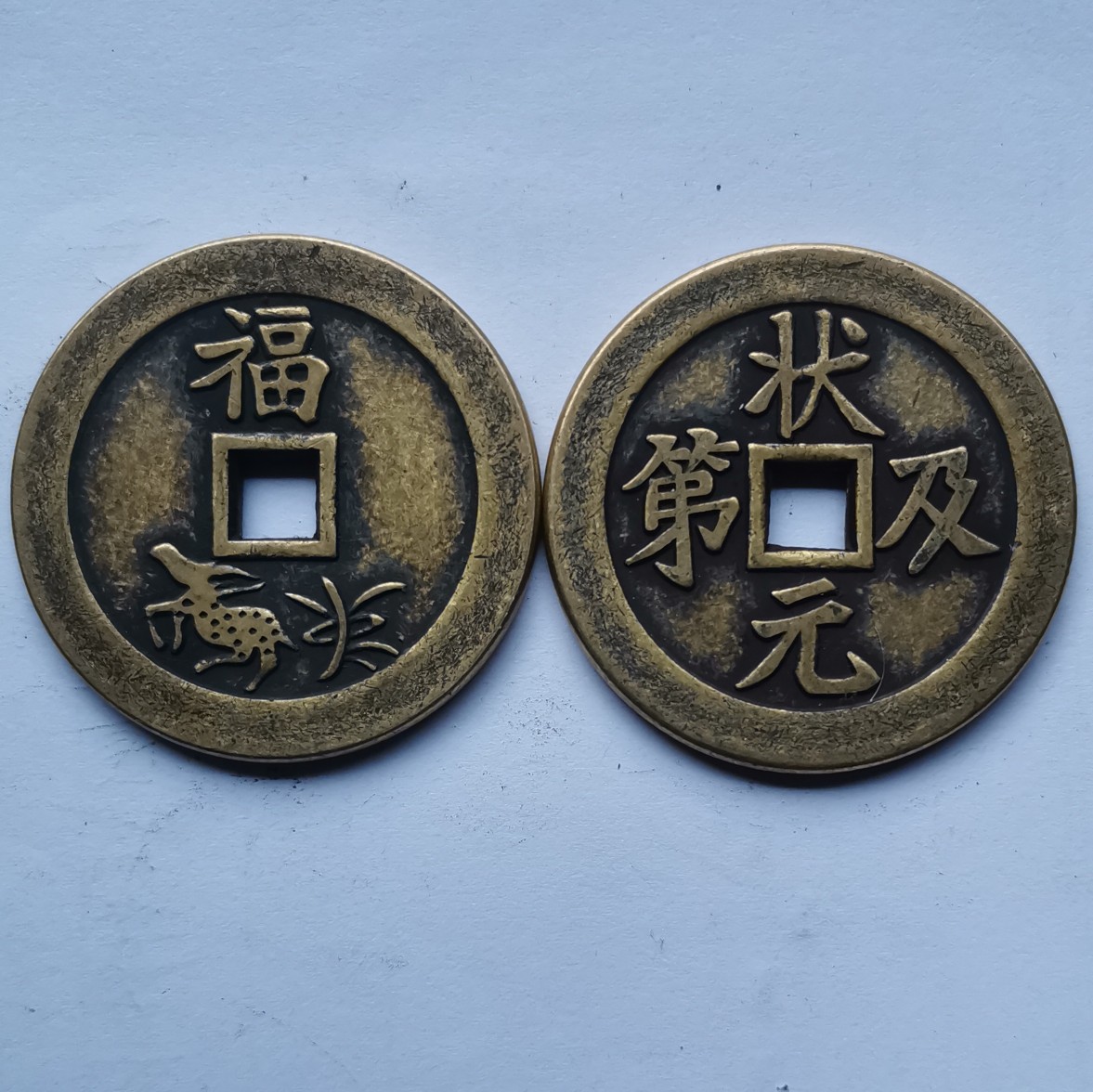 直径43mm厚3mm仿古纯铜福字状元及第莫嫌老山鬼福如东海花钱铜钱