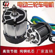 三轮电动车电机120小功率48V60V500W650W800W1000W1200W