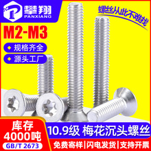 铁镀镍10.9级高强度梅花头沉头螺丝批发梅花槽平头螺钉M2/M2.5/M3