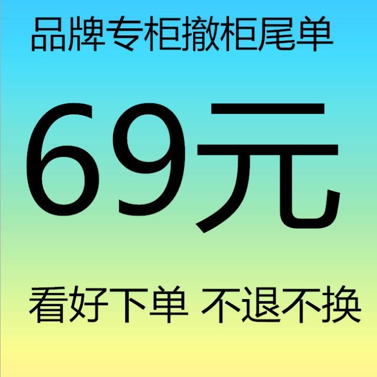 3号 69元 秒杀款 看好下单 不退不换