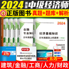 2024年中级经济师教材配套历年真题试卷题库习题集经济基础知识+