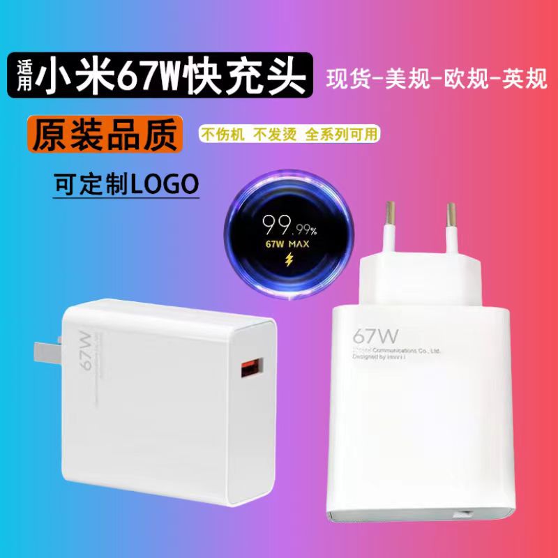 适用于小米67w充电器 手机美规充电头超级快充头英规/欧规批发