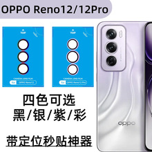 适用OPPOReno12Pro手机镜头膜带秒贴神器金属鹰眼保护膜定位板贴