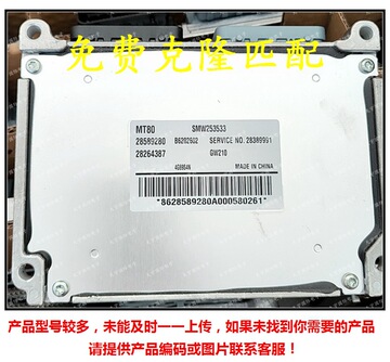 mt80 28589280 smw253533 28389991 28264387 长城汽车电脑板ecu