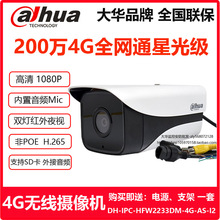 大华200万4G信号网络监控摄像机DH-IPC-HFW2233DM-4G-AS-I2全网通