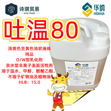 T80吐温80华纳TW-80聚山梨醇酯-80聚氧乙烯(20)山梨醇酐单油酸酯