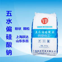 上海跃达 东岳 五水偏硅酸钠 颗粒 粉状 金属洗涤剂耐酸砂浆用