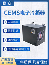 电子除湿冷凝器小型风冷半导体玻璃冷腔压缩机工业CEMS烟气体冷却