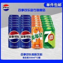 百事可乐可乐330ml*24罐七喜美年达经典拉罐汽水碳酸饮料整箱批发