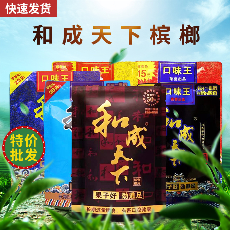 和成天下槟榔10元15元20元30元50元正品 官方旗舰店大量批发特产