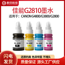 g2810彩色墨水四色佳能彩印打印机G2810墨盒彩墨GI890黑色墨汁