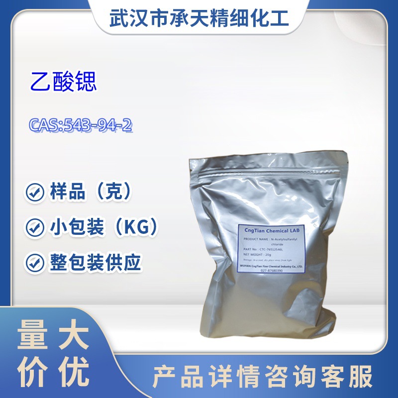 乙酸锶 醋酸锶 543-94-2 1kg  25kg  大/小包装供应  样品可售