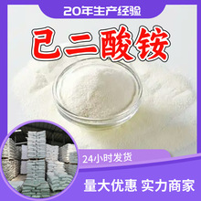 己二酸铵 品质可靠20年生产经验99%含量实力雄厚多用途江苏浙江