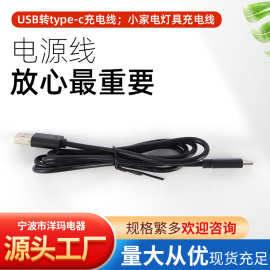 厂家批发电源线连接线USB转type-c充电线 小家电灯具充电线