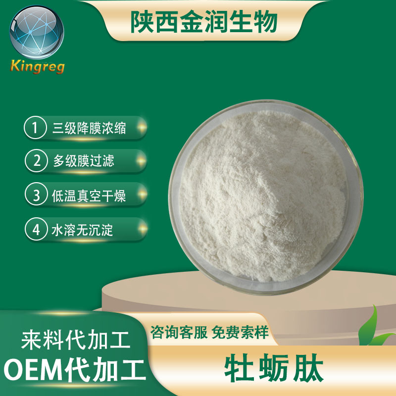 牡蛎肽98% 牡蛎低聚肽 牡蛎小分子肽 100g/袋牡蛎肽粉 牡蛎肽