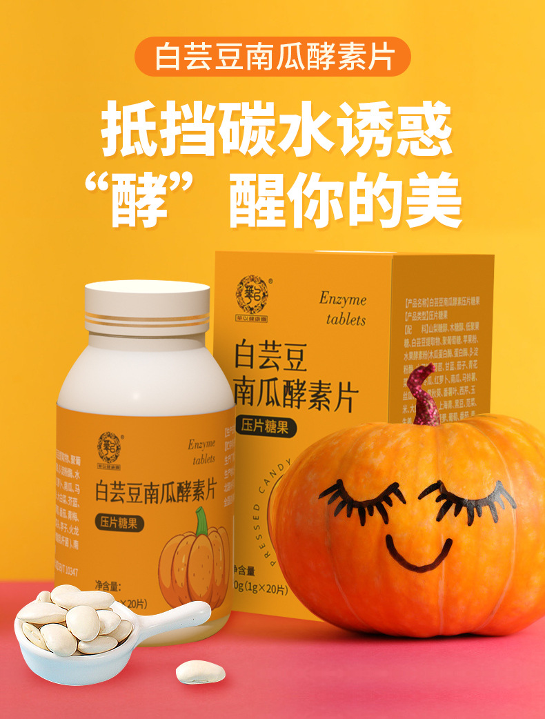 白芸豆嗨吃片 南瓜酵素纤维阻断压片糖果现货 白芸豆南瓜酵素片