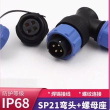 威浦防水航空插头SP21 弯头塑料接头SP2116/P 23456789芯12针15芯