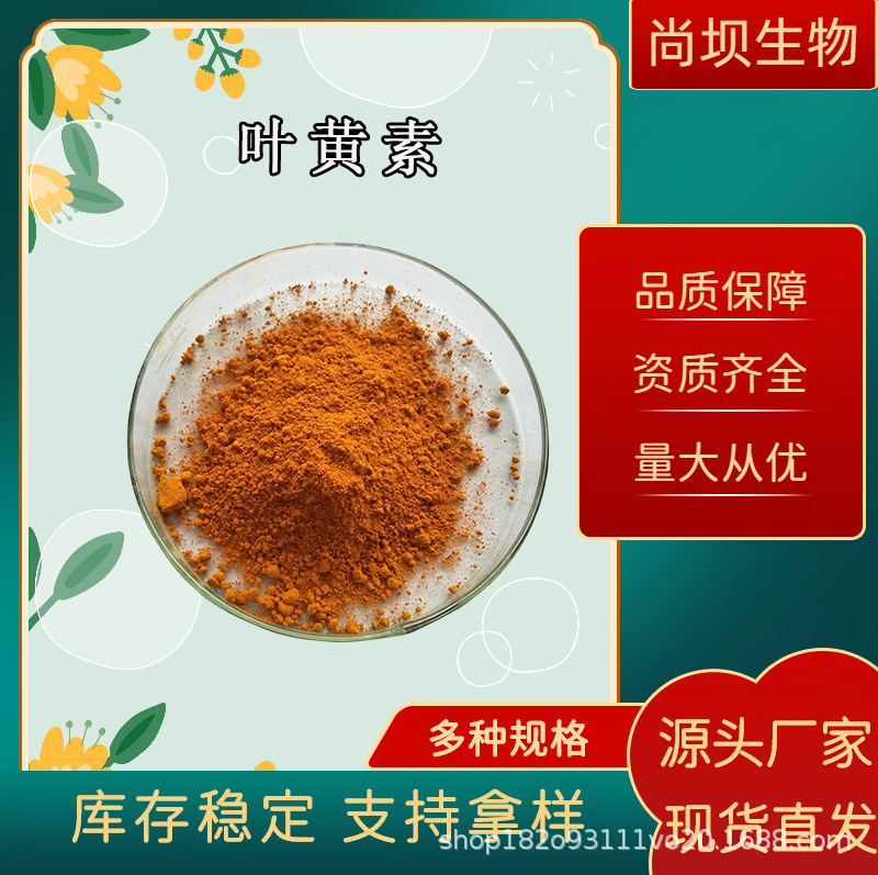 叶黄素 万寿菊提取物95%含量叶黄素原料粉 100g装食品级多种规格,微商