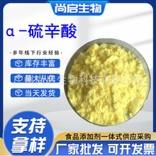 现货供应α-硫辛酸 食品级营养强化剂含量99质量保障 α-硫辛酸