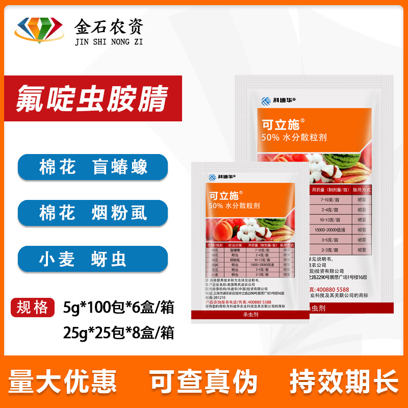 陶氏益农可立施氟啶虫胺腈烟粉虱蚜虫腻虫盲椿象农药进口杀虫剂