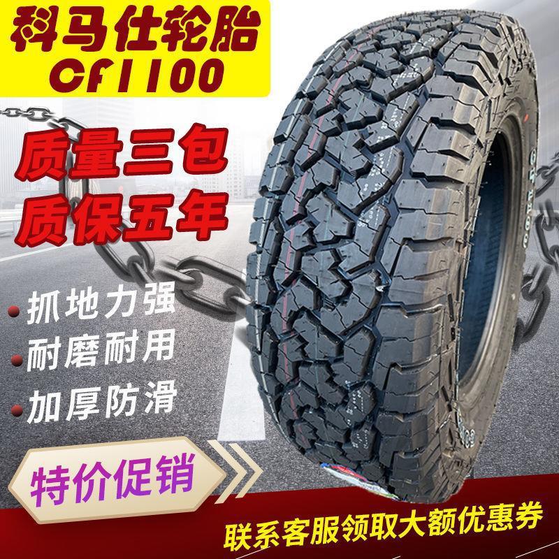 科马仕cf1100at全地形越野轮胎245/265/65/70/75r16r17r18坦克300
