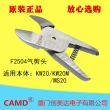 气动剪刀头 F2504 坤旺台湾气动剪钳头适用于KW-20/KW-20M/MS-20